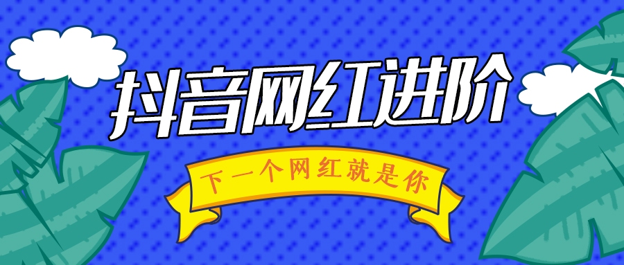 火爆的抖音短視頻是怎么拍出來(lái)的？未來(lái)窗影視為你揭秘