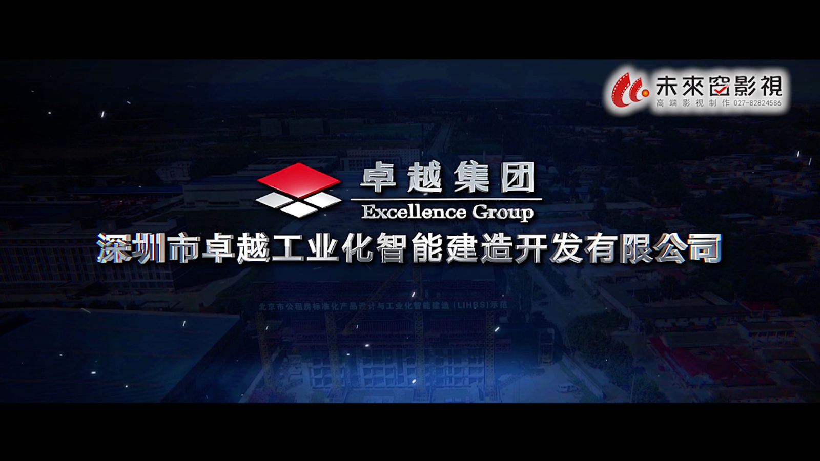 深圳卓越集團智能建筑企業(yè)宣傳片